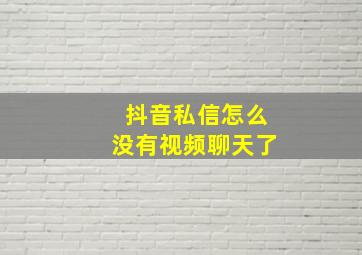 抖音私信怎么没有视频聊天了