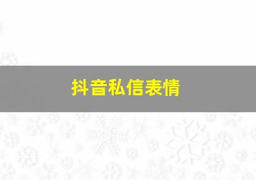 抖音私信表情