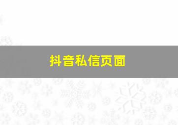 抖音私信页面