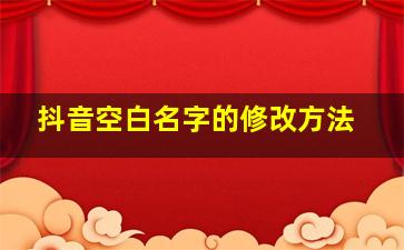 抖音空白名字的修改方法