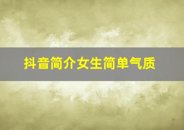 抖音简介女生简单气质