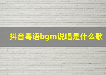 抖音粤语bgm说唱是什么歌