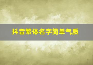 抖音繁体名字简单气质