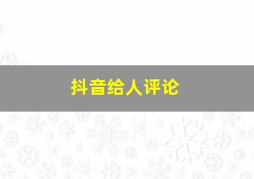 抖音给人评论