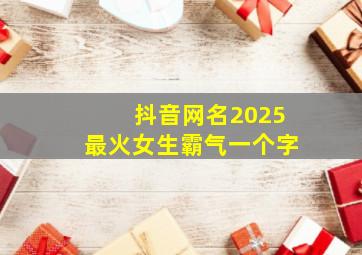 抖音网名2025最火女生霸气一个字