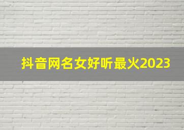 抖音网名女好听最火2023