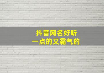 抖音网名好听一点的又霸气的