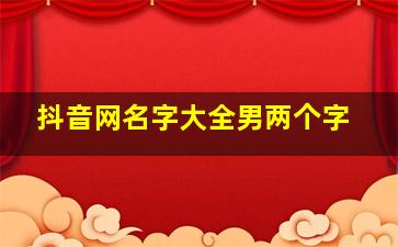 抖音网名字大全男两个字