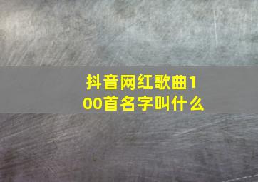 抖音网红歌曲100首名字叫什么