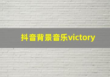 抖音背景音乐victory