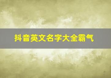 抖音英文名字大全霸气