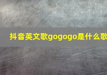 抖音英文歌gogogo是什么歌