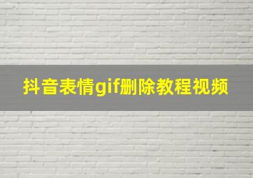 抖音表情gif删除教程视频