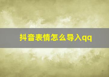 抖音表情怎么导入qq