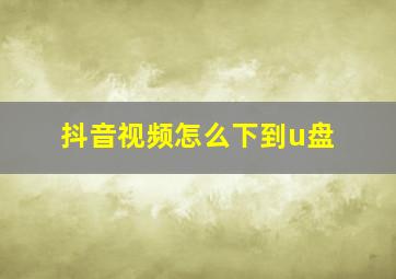 抖音视频怎么下到u盘