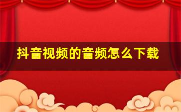 抖音视频的音频怎么下载