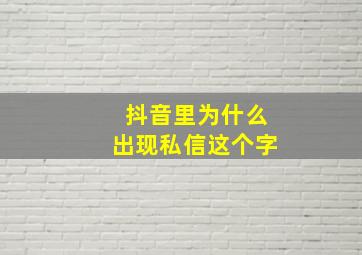 抖音里为什么出现私信这个字