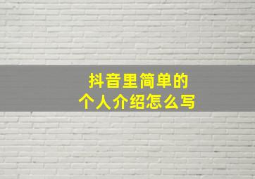 抖音里简单的个人介绍怎么写