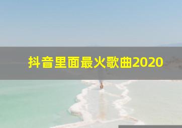 抖音里面最火歌曲2020