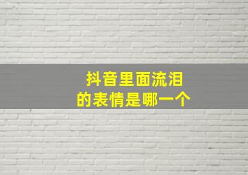 抖音里面流泪的表情是哪一个