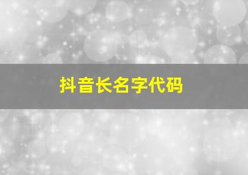 抖音长名字代码