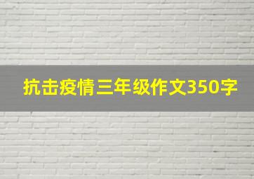 抗击疫情三年级作文350字