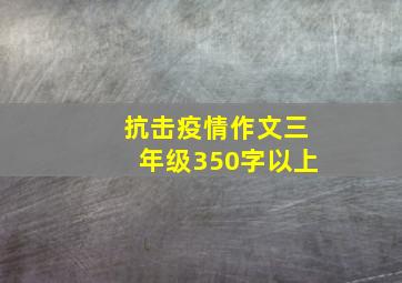 抗击疫情作文三年级350字以上