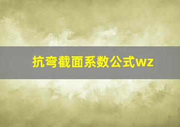 抗弯截面系数公式wz