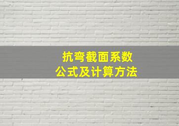 抗弯截面系数公式及计算方法