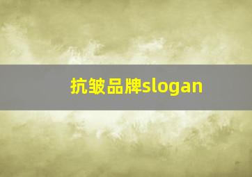 抗皱品牌slogan