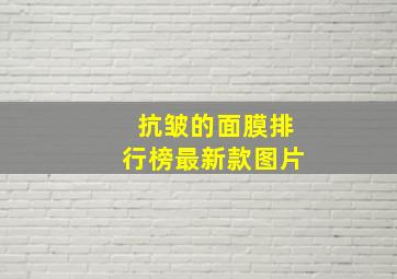 抗皱的面膜排行榜最新款图片