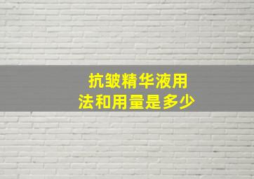 抗皱精华液用法和用量是多少