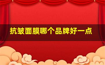 抗皱面膜哪个品牌好一点