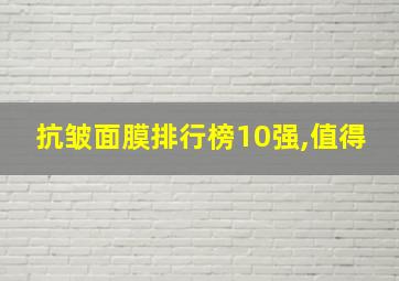 抗皱面膜排行榜10强,值得