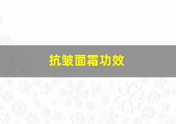 抗皱面霜功效