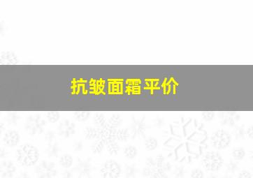 抗皱面霜平价