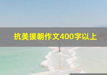 抗美援朝作文400字以上