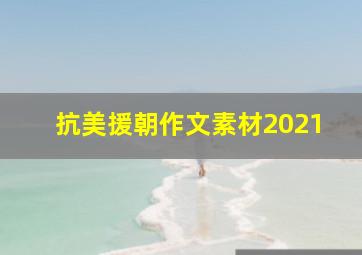 抗美援朝作文素材2021