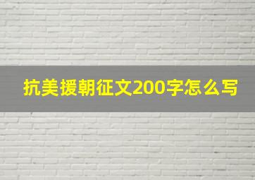 抗美援朝征文200字怎么写