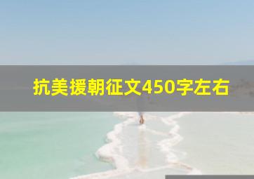 抗美援朝征文450字左右