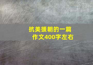 抗美援朝的一篇作文400字左右