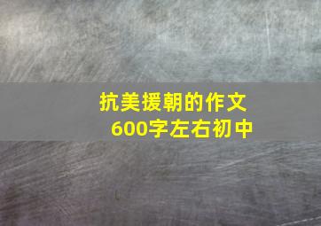 抗美援朝的作文600字左右初中