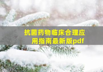 抗菌药物临床合理应用指南最新版pdf