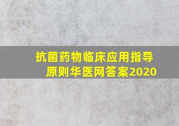 抗菌药物临床应用指导原则华医网答案2020