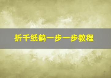 折千纸鹤一步一步教程