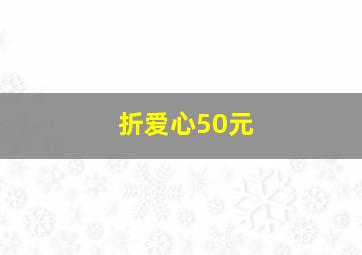 折爱心50元