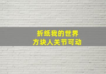 折纸我的世界方块人关节可动