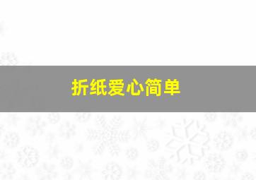 折纸爱心简单