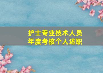 护士专业技术人员年度考核个人述职