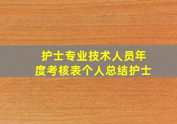 护士专业技术人员年度考核表个人总结护士